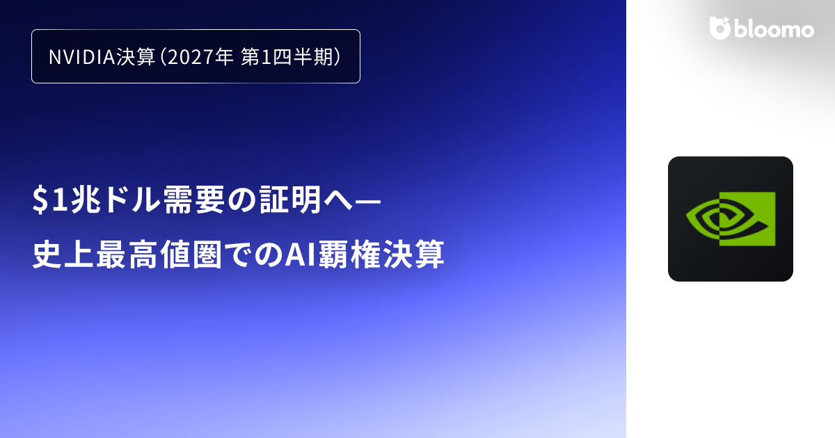 NVIDIA決算（2027年1月期 第1四半期）】$1兆ドル需要の証明へ—史上最高